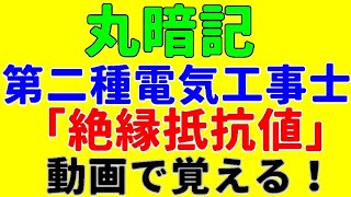 第二種電気工事士 丸暗記用の動画 低圧電路の絶縁性能 絶縁抵抗値のきまり法令 筆記試験定番の電圧における絶縁抵抗値の問題攻略 働きながら電気の資格を取る