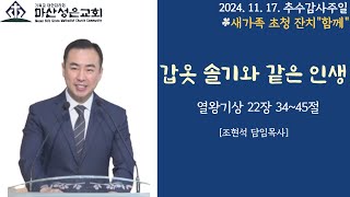 2024. 11. 17. 마산성은교회 (조현석 목사) 추수감사주일예배 (새가족 초청 잔치 