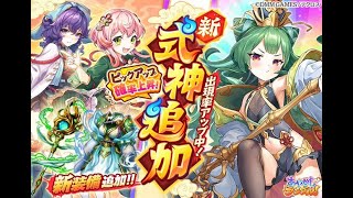 あやらぶ 新式神追加ピックアップガチャ 太上老君 降魔の戦場 VS 敖水龍 コウジン 攻撃速度アップ 強力攻撃奥義篇 星５チケットガチャ