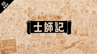 《讀聖經》系列：士師記 Judges