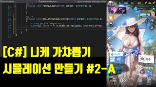 [C#] 모바일 게임 니케 가챠뽑기 시뮬레이션 만들기 #2-A / C# 응용 프로그램 제작 / 게임 가챠확률 시뮬레이션 / 확률데이터 - 미니 프로그램