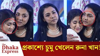 মেহজাবিনকে জড়িয়ে ধরে কাঁদলেন রুনা খান | Mehazabien Chowdhury | Runa Khan | Bangladeshi Actress