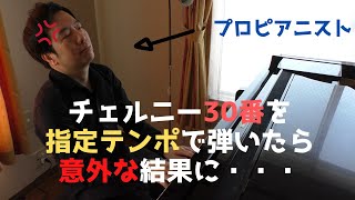 ツェルニー30番を指定通りのテンポで弾いてみたら意外な結末に・・・I've played Etude in Czerny's tempo(Op.849-1).