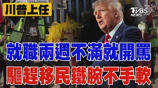 就職兩週不滿就開罵 驅趕移民鐵腕不手軟｜TVBS新聞 @TVBSNEWS01