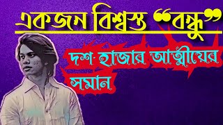 RA Rayhan ❝একজন বিশ্বস্ত বন্ধু দশ- হাজার আত্মীয়ের সমান...❞