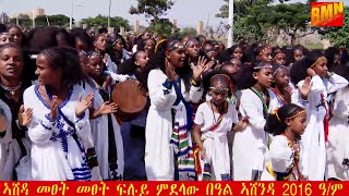 ኣሸንዳ መፀት መፀት!!ፍሉይ ምድላው በዓል #ኣሽንዳ ትግራይ 2016 ዓ/ም_#Ashenda #Tigray 2024