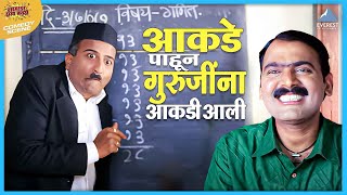 आकडे पाहून गुरुजींना आकडी आली | Sasu Numbari Jawai Dus Numbari | Makarand Anaspure, Vaibhav