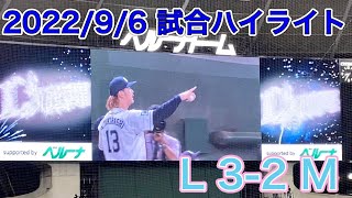 2022/9/6の試合ハイライト＆レオ 勝利のバク転10回転【西武 3-2 ロッテ】