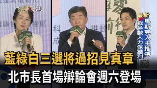 藍綠白過招見真章！ 北市長首場辯論會週六登場－民視台語新聞