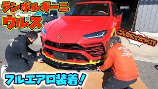 世界最速のSUV！？ランボルギーニウルスをカスタム！Lamborghini Urus has become even cooler!