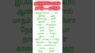 ஹிந்தியில் காலங்கள் அறிந்து கொள்ளலாம் |  Vol 01 | #shorts