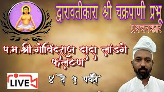 द्वारावतीकार श्री चक्रपाणी प्रभू 🎙️ प्रवचनकार🎙️ पु.श्री. गोविंदराज दादाजी लांडगे फलटण  भाग 3