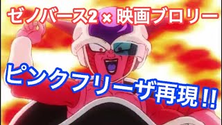 【ドラゴンボールゼノバース2】劇場版ブロリーのピンクフリーザを再現してみた！！！！