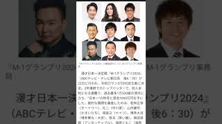 【M-1】“人生”背負う審査員たちの覚悟　9人体制で多彩な評価軸に【採点一覧】