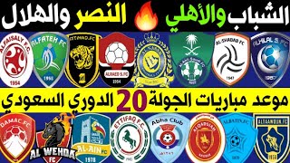 جدول مباريات الجولة 20 العشرين 🔥 الدوري السعودي للمحترفين 2021 🔥 الهلال والنصر 🔥 الشباب والاهلي