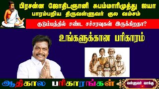 ||குடும்ப மகிழ்ச்சிக்கு ஆலமரப் பரிகாரம் ||ஆதிகால பரிகாரங்கள் #subamarimuthu #tamilastrology