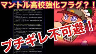 【パワプロアプリ】マントル高校強化フラグか？！マントル高校近辺で怪しい動きアリ！！