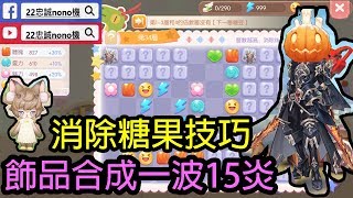 🔴[風色童話/風之國度] 🍬消除糖果技巧 🔥飾品合成一波15炎 (29/10)