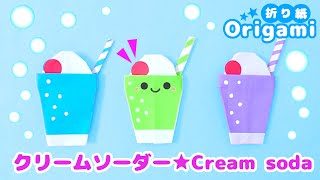 Origami cream soda💙It's cool and refreshing♪ You can make it with one origami paper