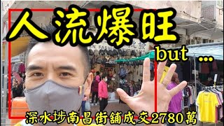 第2352成交(堅-註冊) 感覺5分，成交2780萬。 深水埗南昌街157號地下D舖成交2780萬，原業主於2012年7月用2525萬買入。9年升10%，ok 啦。感覺5分位。