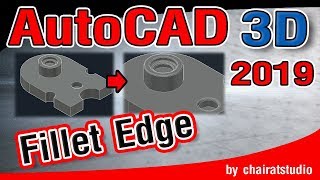 สอน  AutoCAD 3D 2019 การลบมุมให้วัตถุ 3 มิติ ด้วยคำสั่ง Fillet Edge