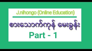 စားသောက်ကုန်မေးခွန်း အပိုင်း  (၁)