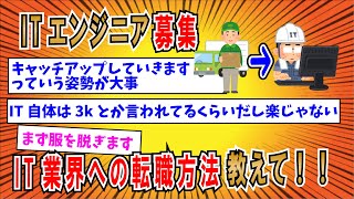 【２ちゃんねる】ITエンジニア募集！！！IT業界に転職する方法を教えてくれ！！！！！！【ゆっくり解説】