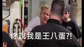 Gordon Ramsay 系列: 廚房噩夢碎嘴合集 (中文字幕)