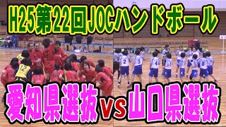 【ハンド】 H25第22回JOCジュニアオリンピックカップ　ハンドボール大会　愛知VS山口（ダイジェスト）（女子決勝トーナメント決勝）