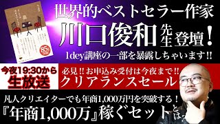 世界的ベストセラー作家が登壇する1DAYイベントをチラ見せ！今夜までのクリアランスセールと“凡人クリエイター”でも「年商1,000万円」稼ぐ！？特別セットについて福岡より詳しく解説しちゃいます♪