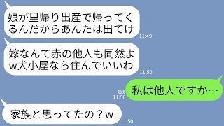 【LINE】月30万を援助している私に感謝もせず里帰り出産した義妹を優先して犬小屋に住むよう命令する姑「他人は出てけw」→他人のようなので援助も打ち切ってあげた結果www