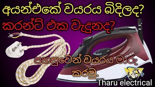 අයන් එකේ වයරය බිදිලද?  අයන් එකේ වයරය මාරු කරමු.. Repair iron wire code? / change the iron wire code.