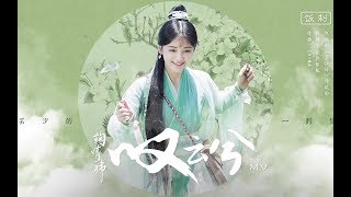 【南风ZJN】【芸汐传】男版不一样的《叹云兮》（Cover 鞠婧祎）