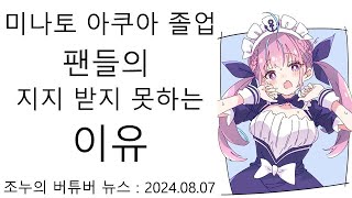 미나토 아쿠아의 졸업 선언 팬들의 지지를 받지 못 하는 이유는?