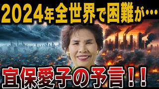 「先に亡くなった人を羨むほどの困難が･･･」霊能力者・宜保愛子の予言がやばすぎるで【ゆっくり解説 預言 都市伝説  総集編 】