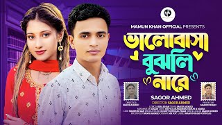 Valobasa Bujhli Nare | ভালোবাসা বুঝলি নারে | Sagor Ahmed | New Song 2025 | Mamun Khan Official