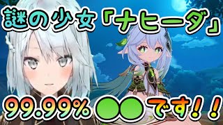 【原神】謎の少女「ナヒーダ」99.99%◯◯です！！【ねるめろ】【切り抜き】