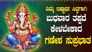 Live |ಬುಧವಾರದಂದು ಕೇಳಬೇಕಾದ ಗಣೇಶ ಸುಪ್ರಭಾತ| Ganesha Suprabhata|ಭಕ್ತಿ ಸುಧೆ