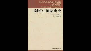 剑桥中国史（02）隋唐史12——第05章 高宗（649—683年在位）与武后：继承人与篡位者02