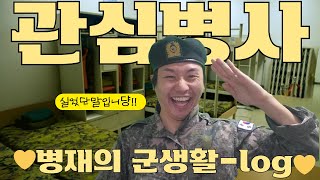 [군인 Vlog] 1편 l 훈련소에서 자대배치 받는 날 l 부대이동할때 꿀팁 l korean army vlog l