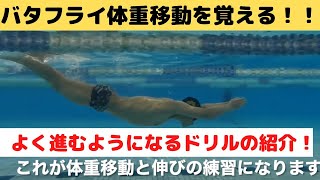 バタフライ【体重移動をマスターするためのドリル】