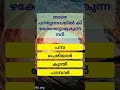 കിഴക്കോട്ടു ഒഴുകുന്ന നദി trending malayalam quiz shorts generalknowledge youtube healthtips