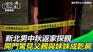 中秋人倫悲劇！新北男返家探親　開門驚見父親與妹妹成乾屍｜三立新聞網 SETN.com