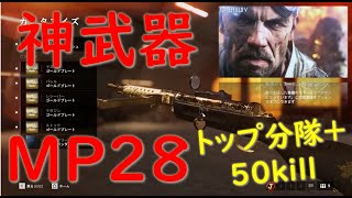 [BF5]Battle field 5 衛生兵武器紹介 MP28 神武器決定！50kill+トップ分隊 初心者狩りごめんなさい！