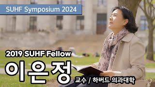 [SUHF Symposium 2024] 2019 SUHF Fellow 이은정 교수님 소개 영상