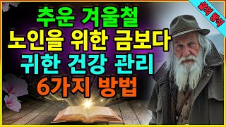 추운 겨울철, 노인을 위한 금보다 귀한 건강 관리 6가지 방법. 겨울철 위험한 질병을 알아보는 징후. 중년과 노인을 위한 겨울철 건강 관리 비결. 당신의 생명을 구할 수 있는 것