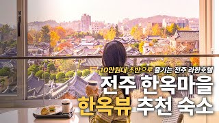 10만원초반대, 전주라한호텔 - 전주한옥마을 추천숙소+ 한옥뷰 루프탑 수영장까지🌅