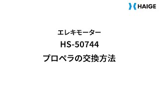 HS-50744 プロペラの交換方法