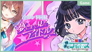 【 夢にまで見たアイドル／全エンド回収 】夢を諦めた人と夢を追いかける人のお話。【Vtuber／御園結唯】