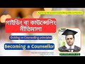 গাইডিং বা কাউন্সেলিং নীতিমালা | Guiding or Counselling principles | By Psychologist Raju Akon